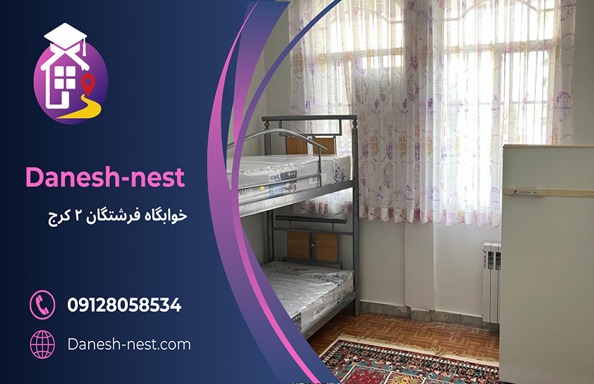 نمای داخلی خوابگاه "خوابگاه امن و مجهز برای دانشجویان دختر"