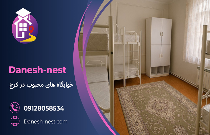 نمای داخلی خوابگاه محبوب در کرج با تختهای دوطبقه و فضای مرتب و روشن، مناسب دانشجویان