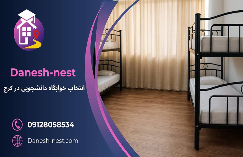 خوابگاه دخترانه در کرج با امکانات کامل و نزدیک به دانشگاه