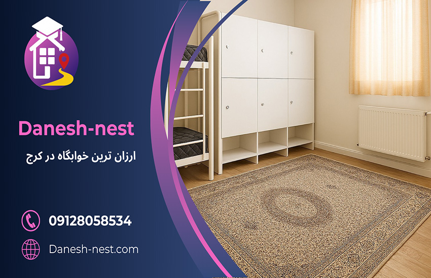 تصویر ارزانترین خوابگاه دانشجویی دخترانه در کرج با دسترسی نزدیک به دانشگاه