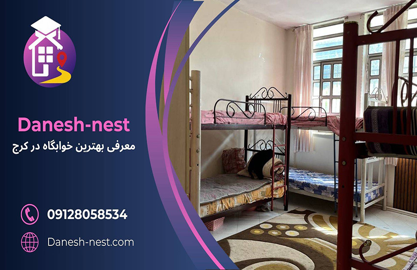 نمایی از بهترین خوابگاه دخترانه در کرج با امکانات رفاهی و محیط امن برای دانشجویان دختر