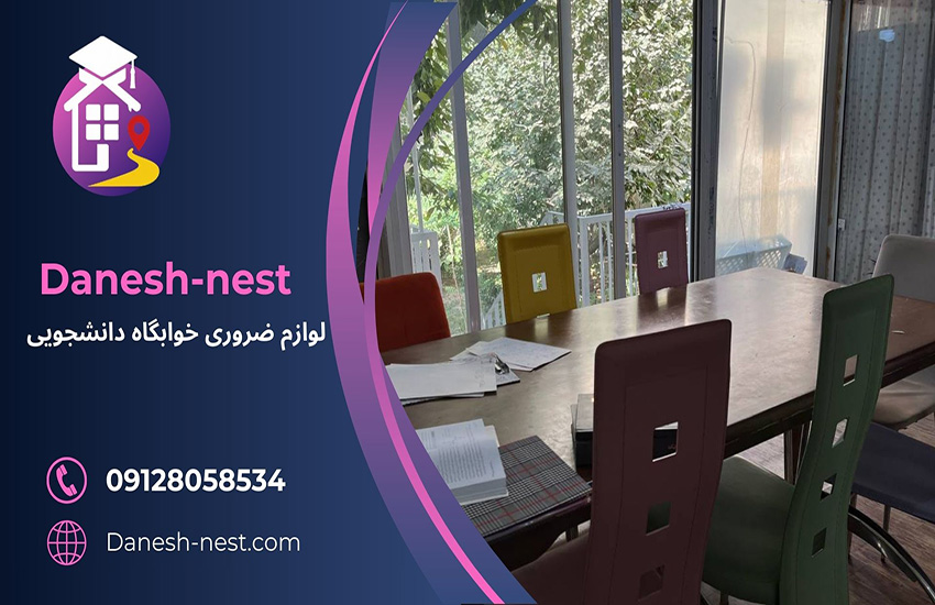 وسایل ضروری خوابگاه شامل لوازم شخصی، تحصیلی، آشپزخانه و ابزارهای نظمدهی برای زندگی راحت دانشجویی