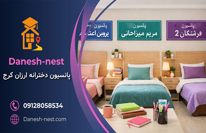 پانسیون دخترانه ارزان کرج با اتاق‌های تمیز و امن برای دانشجویان