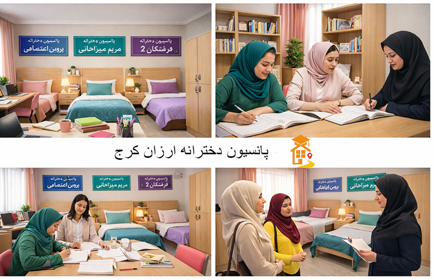 پانسیون دخترانه اقتصادی در کرج با امنیت بالا و امکانات کامل