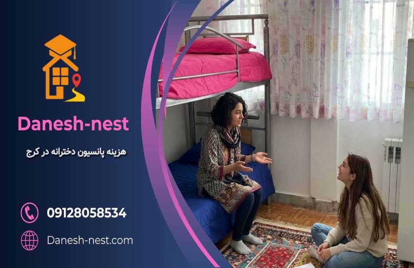 هزینه پانسیون دخترانه در کرج