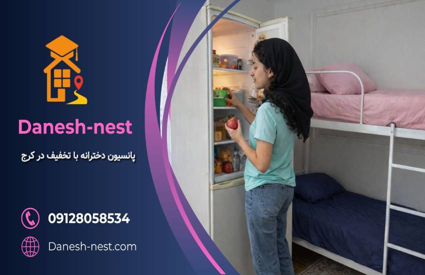 پانسیون دخترانه با تخفیف در کرج ۵٪ تخفیف دانشجویی