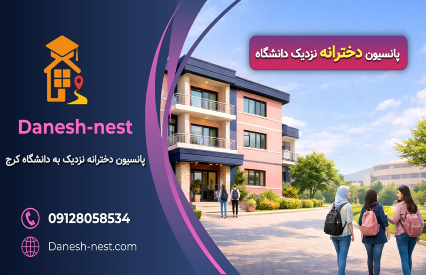 پانسیون دخترانه نزدیک به دانشگاه کرج با نمای بیرونی مدرن و دانشجویان در حال ورود