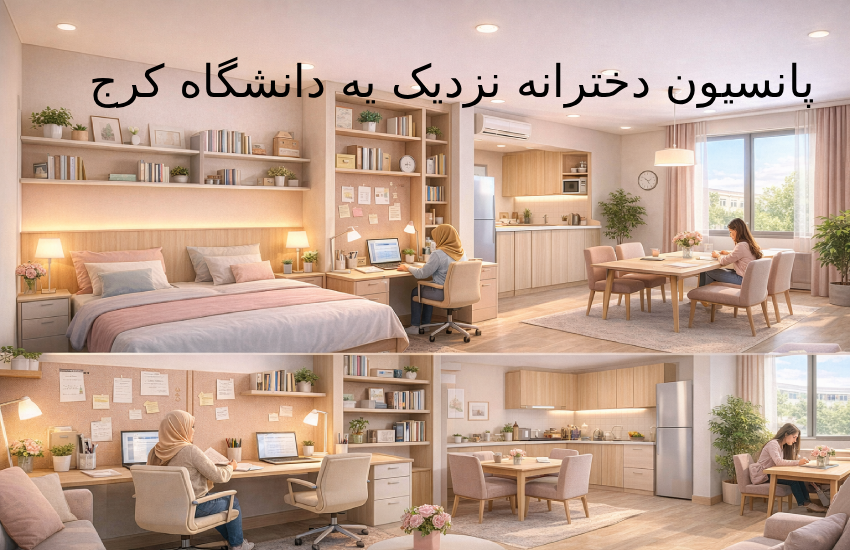 این تصویر فضای داخلی یک پانسیون دخترانه نزدیک به دانشگاه کرج را نشان می‌دهد که شامل اتاق‌های خواب راحت، میز و صندلی برای مطالعه، آشپزخانه و سالن غذاخوری مشترک است. رنگ‌بندی آرام‌بخش شامل صورتی ملایم و چوب روشن، نور طبیعی فراوان و چیدمان مدرن، محیطی امن و آرام برای زندگی و مطالعه دانشجویان دختر فراهم می‌کند. این تصویر مناسب استفاده در مقاله‌ها و وب‌سایت‌های مربوط به پانسیون و خوابگاه‌های دانشجویی در کرج است.